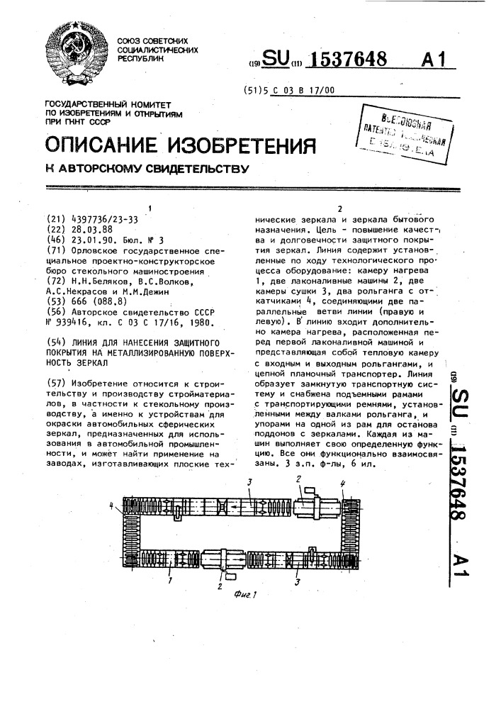 Линия для нанесения защитного покрытия на металлизированную поверхность зеркал (патент 1537648)