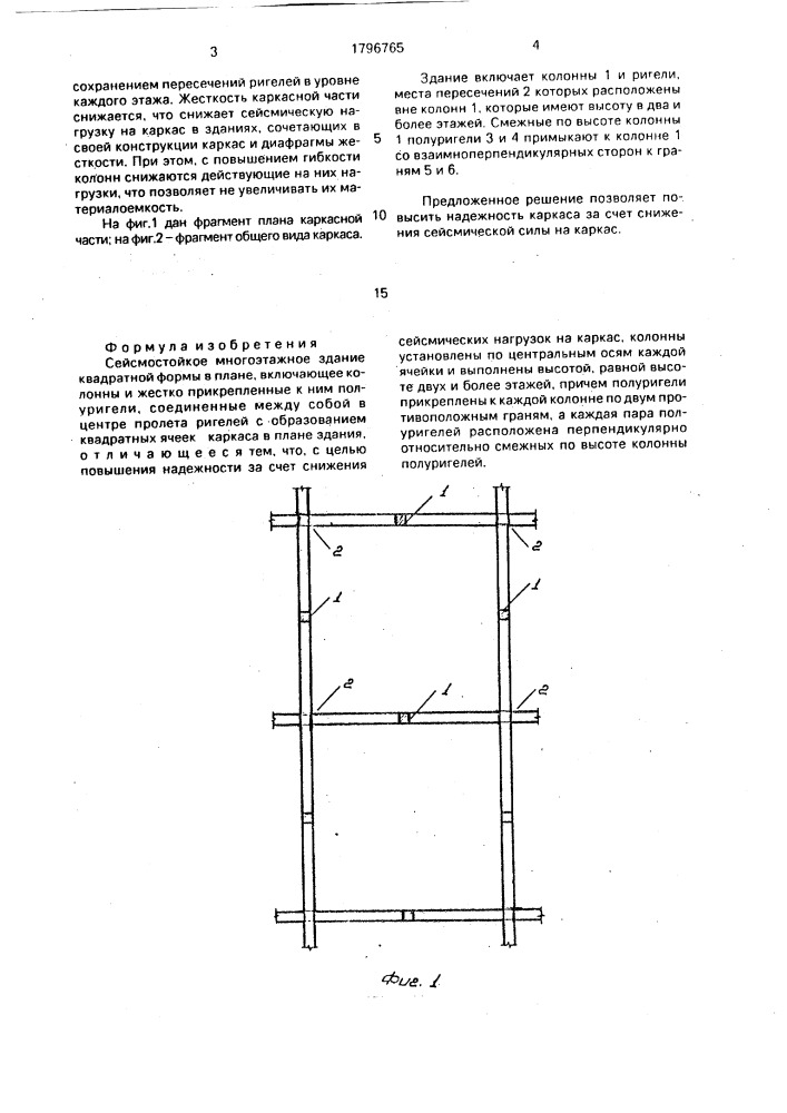 Сейсмостойкое многоэтажное здание квадратной формы в плане (патент 1796765)