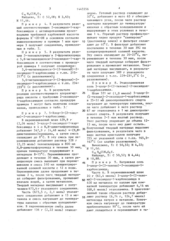 Способ получения производных 2-оксоиндол-1-карбоксамида (патент 1445556)