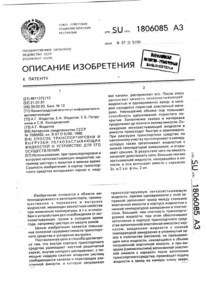 Способ транспортировки и выгрузки легкозастывающих жидкостей и устройство для его осуществления (патент 1806085)