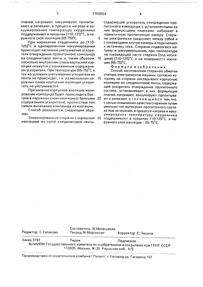 Способ изготовления стержней обмотки статора электрической машины (патент 1760604)