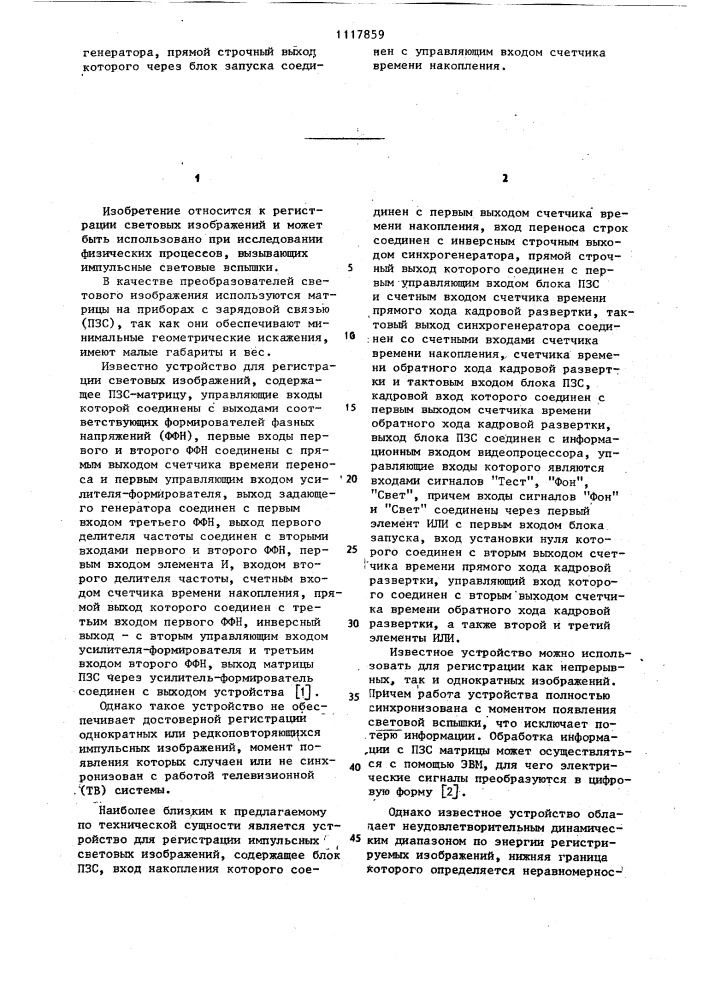 Устройство для регистрации импульсных световых изображений (патент 1117859)