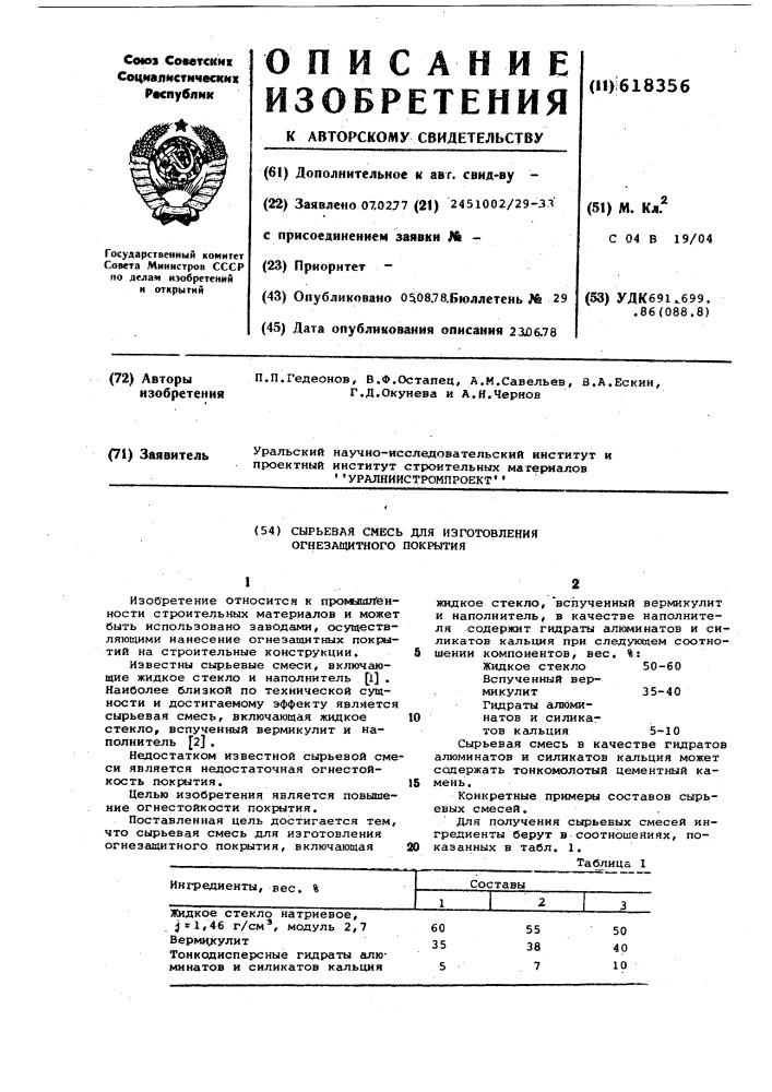 Сырьевая смесь для изготовления огнезащитного покрытия (патент 618356)