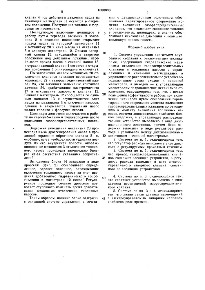 Система управления двигателем внутреннего сгорания с отключаемыми цилиндрами (патент 1588888)