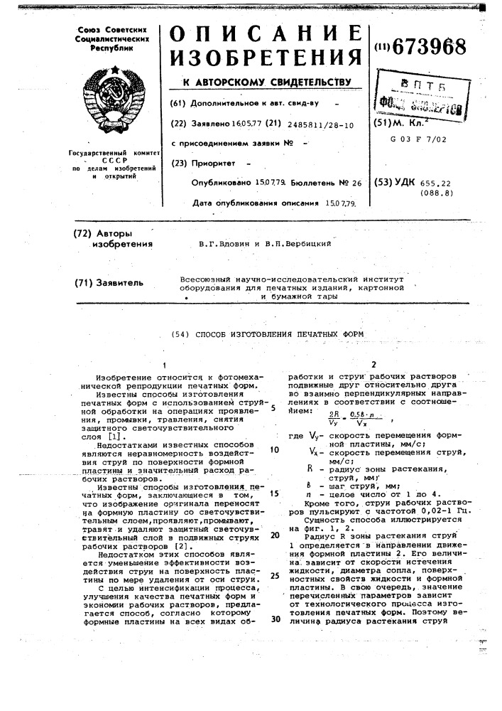 Способ изготовления печатных форм (патент 673968)