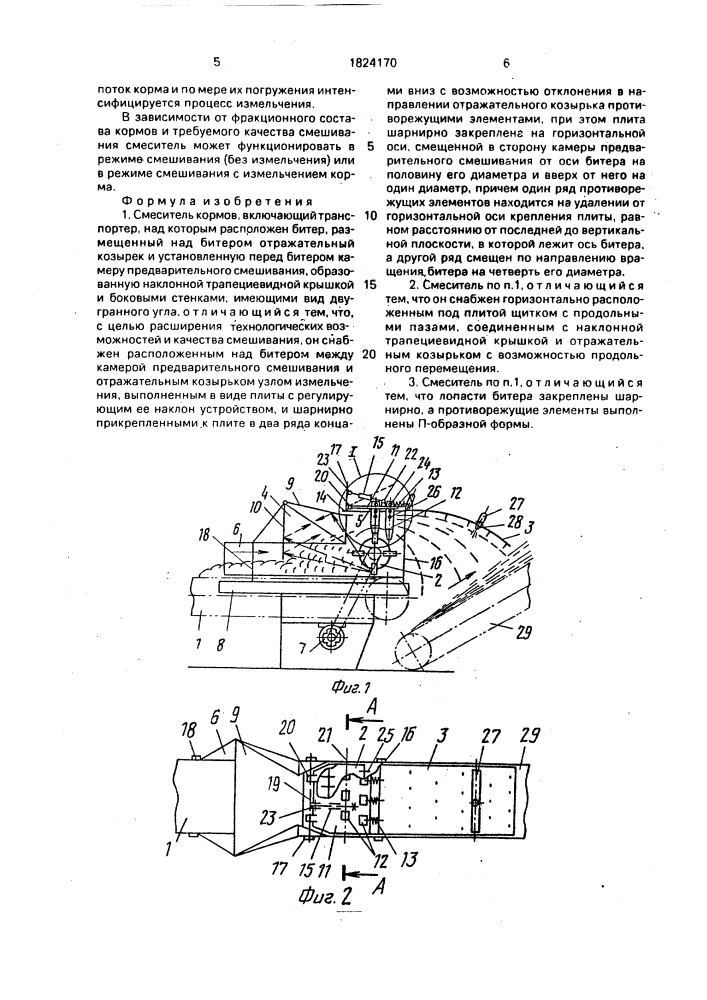 Смеситель кормов (патент 1824170)