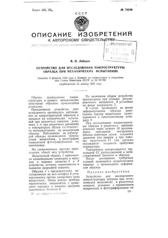 Устройство для исследования микроструктуры образца при механических испытаниях (патент 79240)