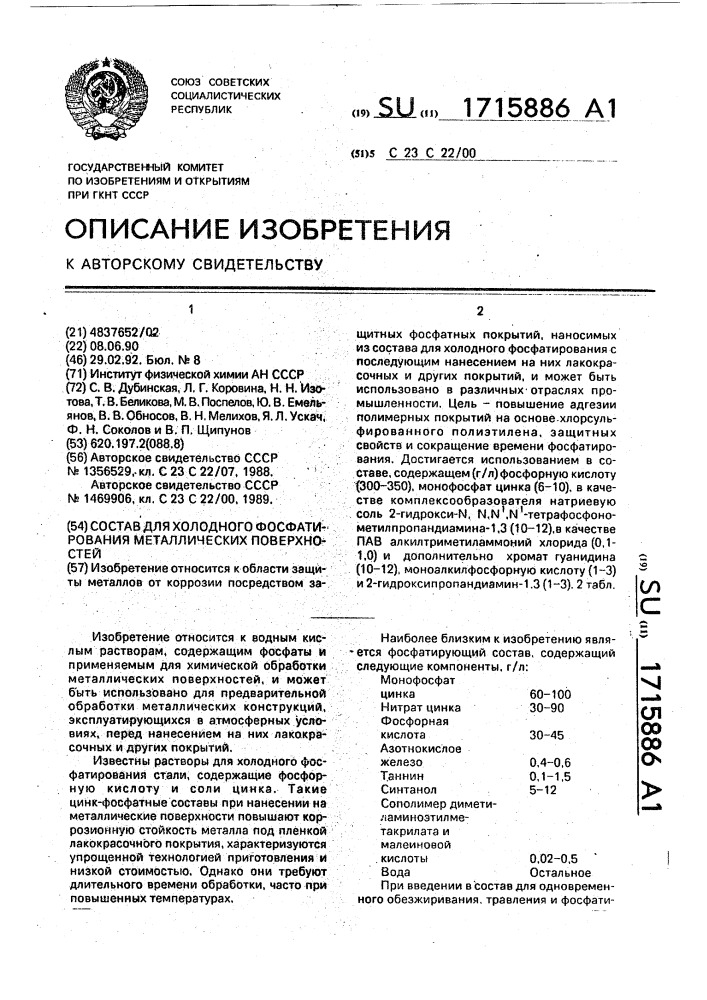 Состав для холодного фосфатирования металлических поверхностей (патент 1715886)