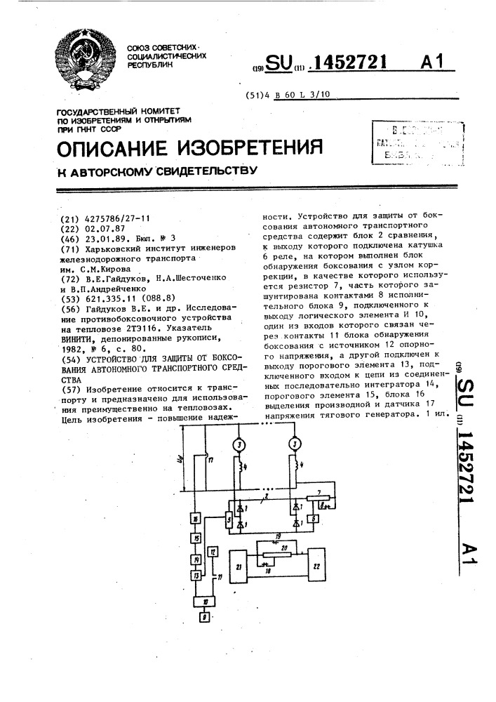 Устройство для защиты от боксования автономного транспортного средства (патент 1452721)