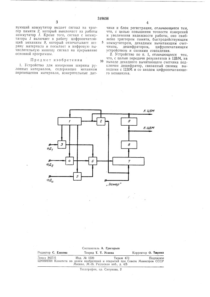 Устройство для измерения ширины рулонныхматериалов (патент 319656)