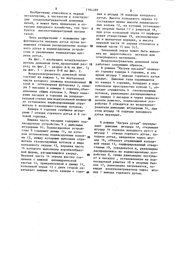 Воздухонагреватель доменной печи (патент 1164269)