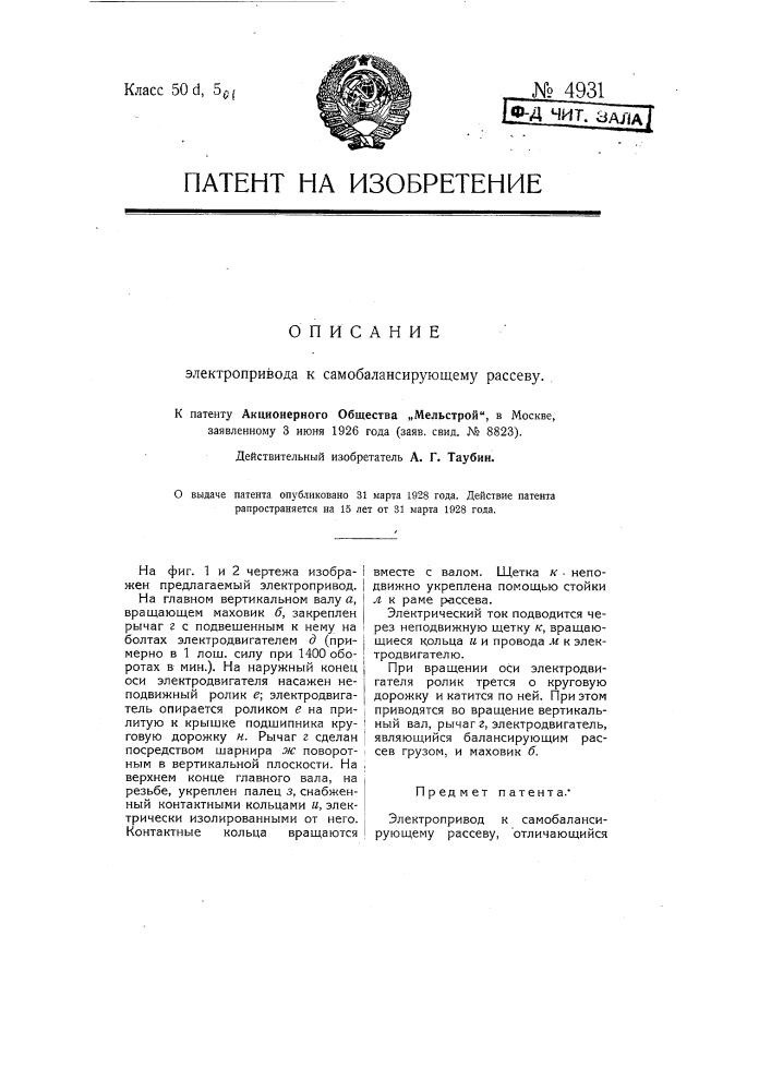 Электропривод к самобалансирующему рассеву (патент 4931)