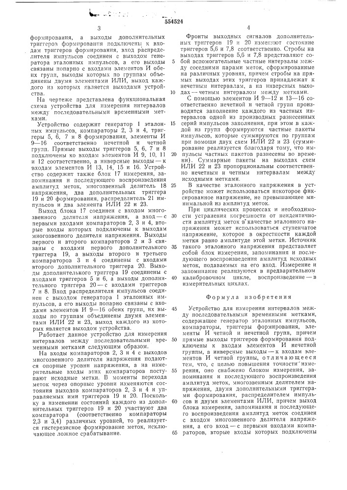 Устройство для измерения интервалов между последовательными временными метками (патент 554524)