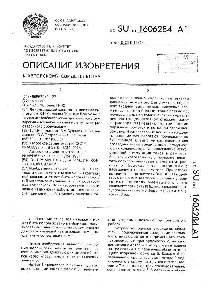 Выпрямитель для машин контактной сварки (патент 1606284)