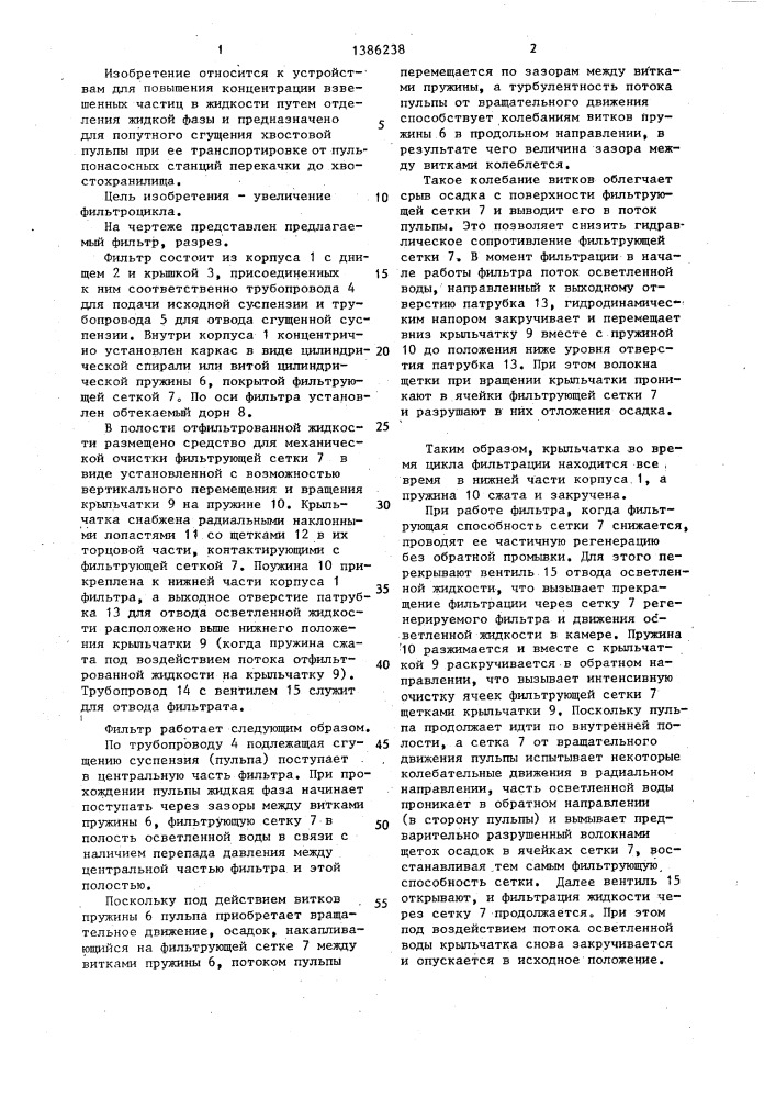 Фильтр для сгущения суспензий (патент 1386238)