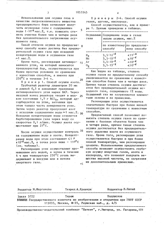 Способ осушки инертных газов азота и кислорода (патент 1053345)