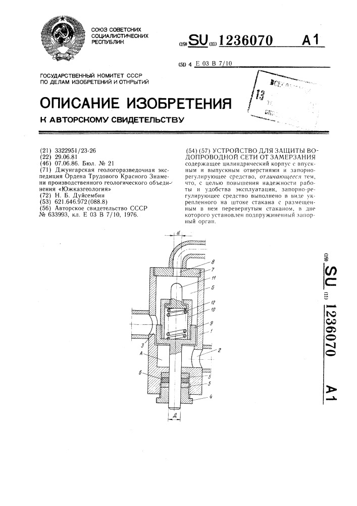 Устройство для защиты водопроводной сети от замерзания (патент 1236070)