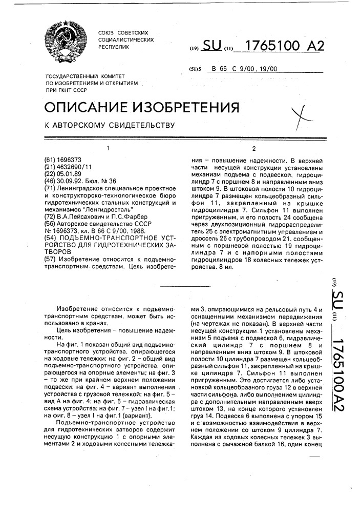 Подъемно-транспортное устройство для гидротехнических затворов (патент 1765100)