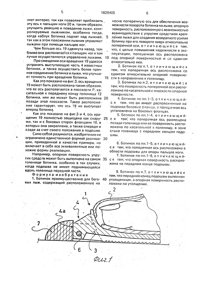 Ботинок преимущественно для беговых лыж (патент 1828405)