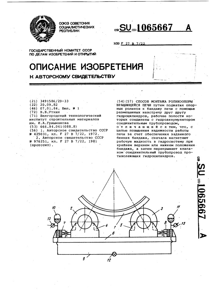 Способ монтажа роликоопоры вращающейся печи (патент 1065667)