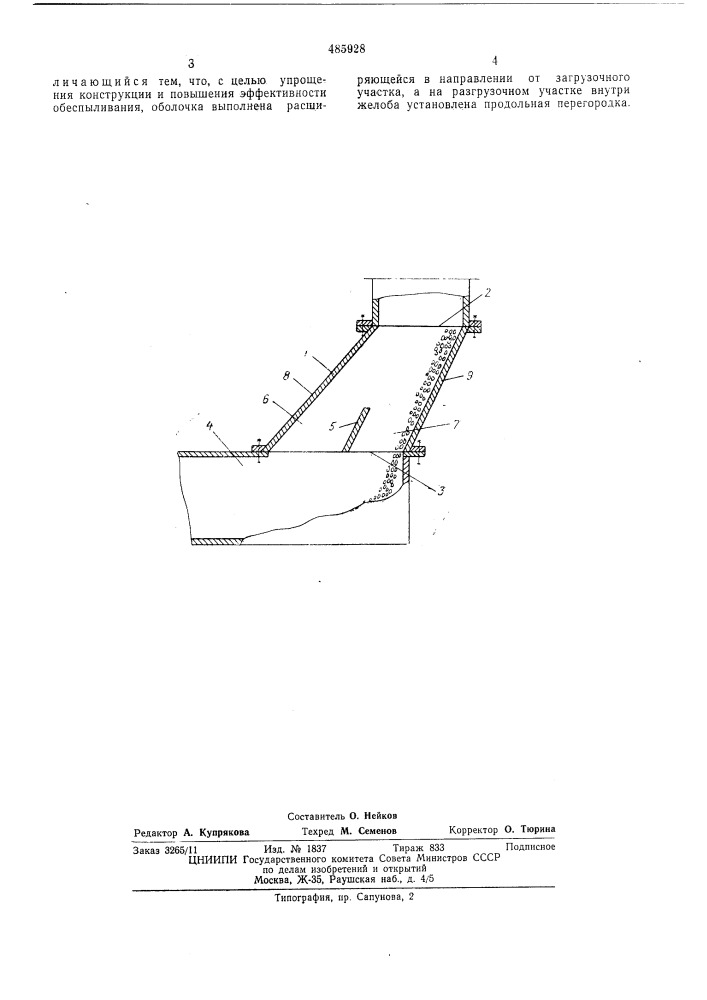 Гравитационный желоб для сыпучих материалов (патент 485928)