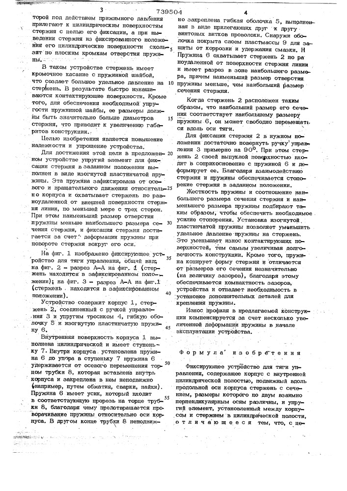 Фиксирующее устройство для тяги управления (патент 739504)