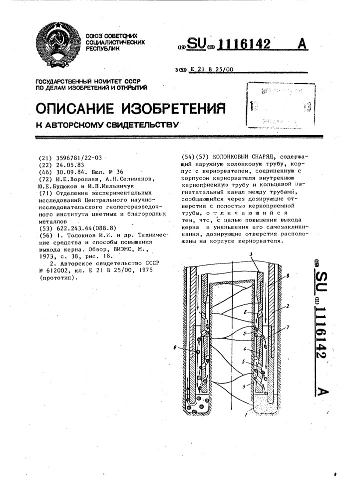 Колонковый снаряд (патент 1116142)