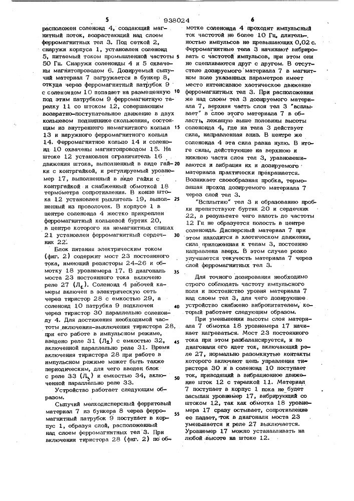 Способ выдачи и дозирования сыпучего мелкодисперсного ферромагнитного материала и устройство для его осуществления (патент 938024)