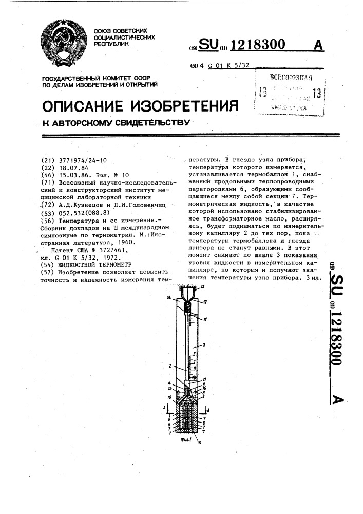 Жидкостной термометр (патент 1218300)