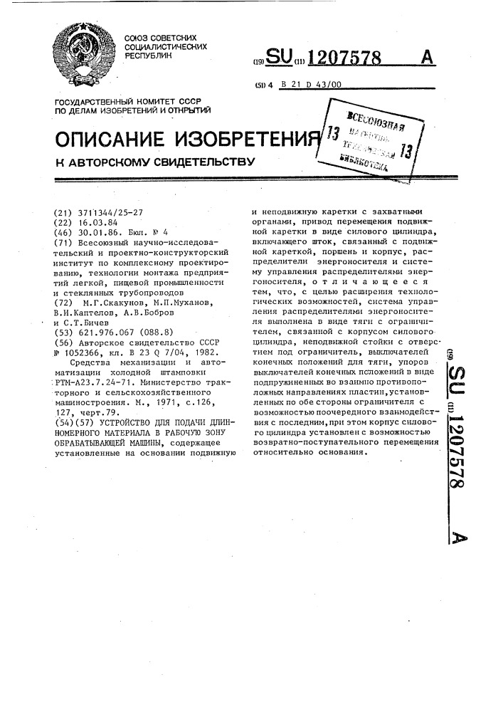 Устройство для подачи длинномерного материала в рабочую зону обрабатывающей машины (патент 1207578)