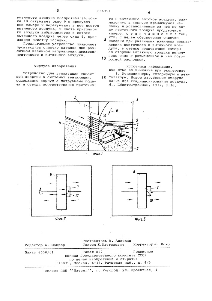 Устройство для утилизации тепловой энергии в системах вентиляции (патент 866351)