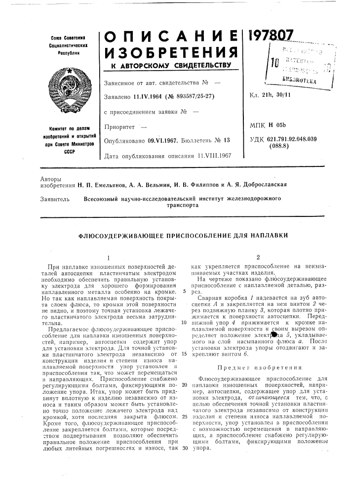 Патент ссср  197807 (патент 197807)