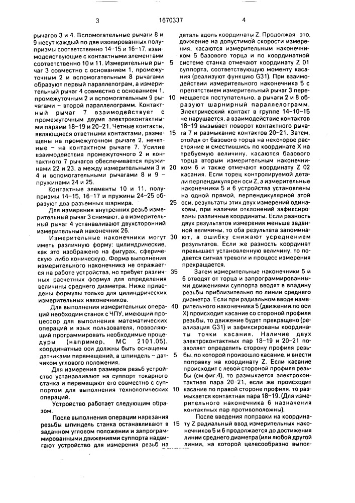 Устройство для измерения размеров резьб (патент 1670337)