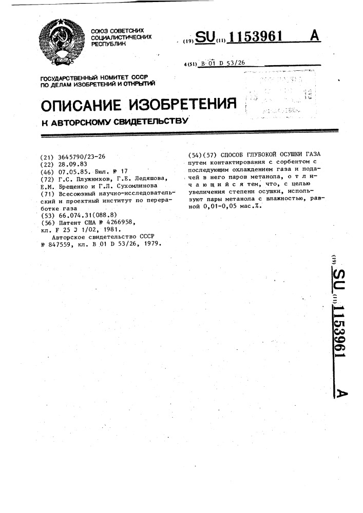 Способ глубокой осушки газа (патент 1153961)