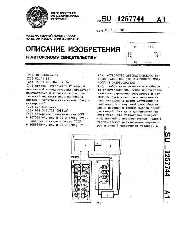 Устройство автоматического регулирования перетоков активной мощности в энергосистеме (патент 1257744)