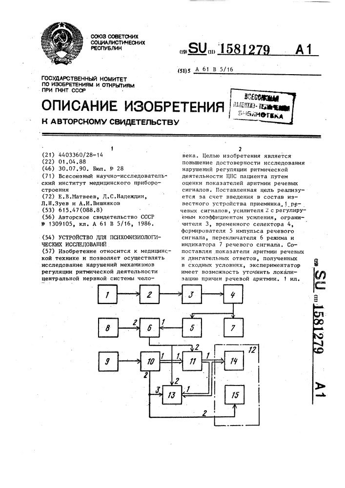 Устройство для психофизиологических исследований (патент 1581279)