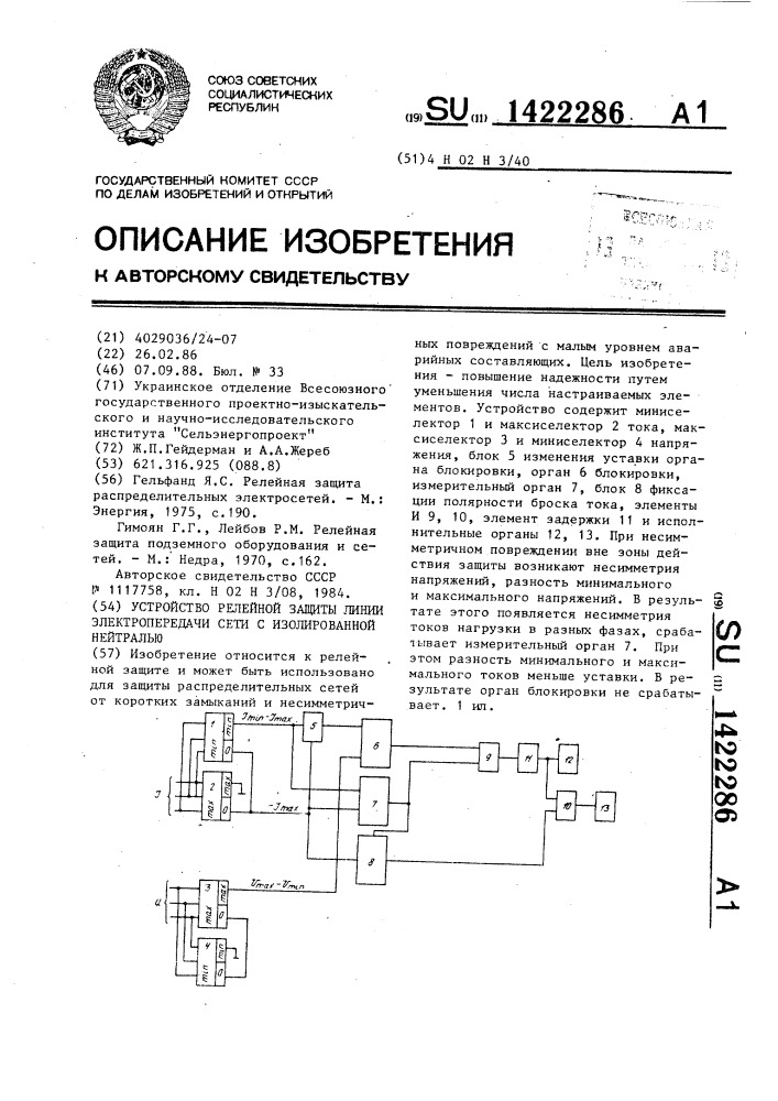 Устройство релейной защиты линий электропередачи сети с изолированной нейтралью (патент 1422286)