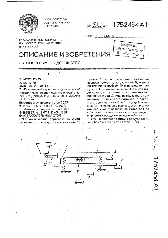 Отражательный стол (патент 1752454)