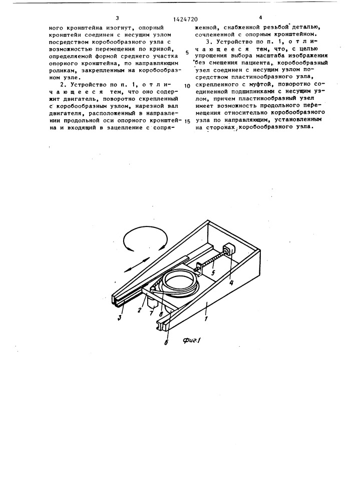 Устройство для рентгенографии челюстной и зубной области (патент 1424720)