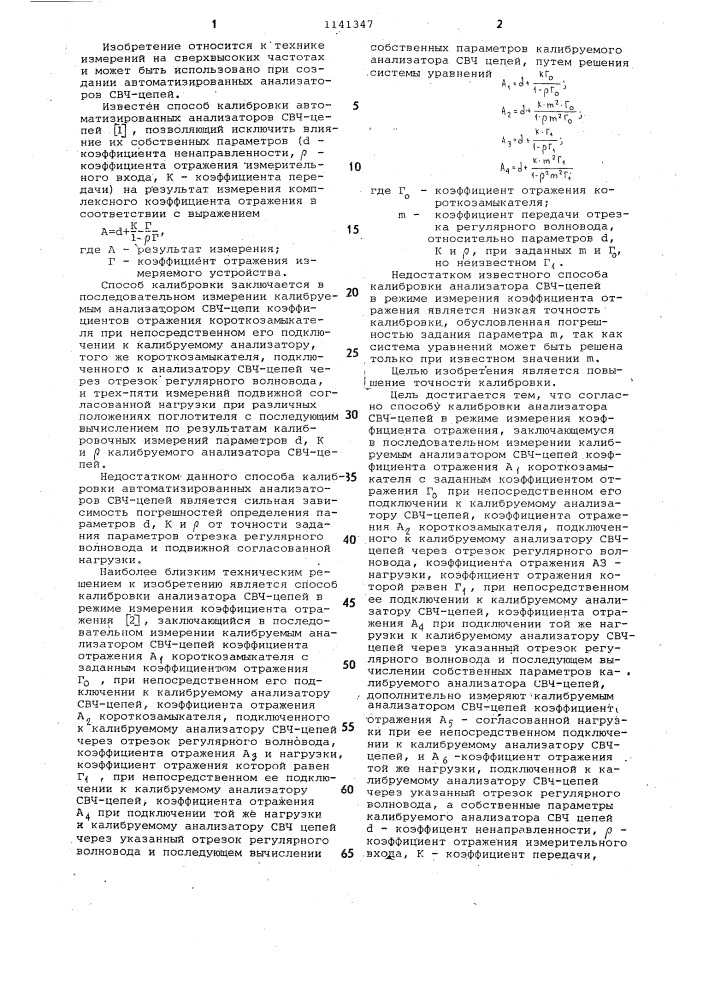 Способ калибровки анализатора свч-цепей в режиме измерения коэффициента отражения (патент 1141347)
