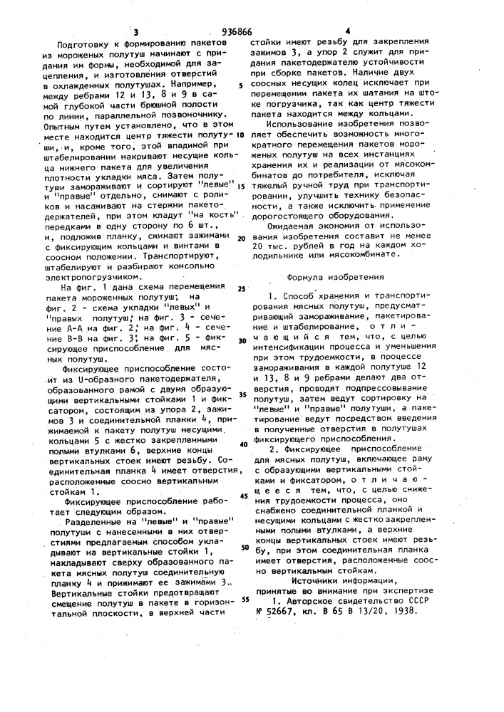 Способ хранения и транспортирования мясных полутуш и фиксирующее приспособление для мясных полутуш (патент 936866)