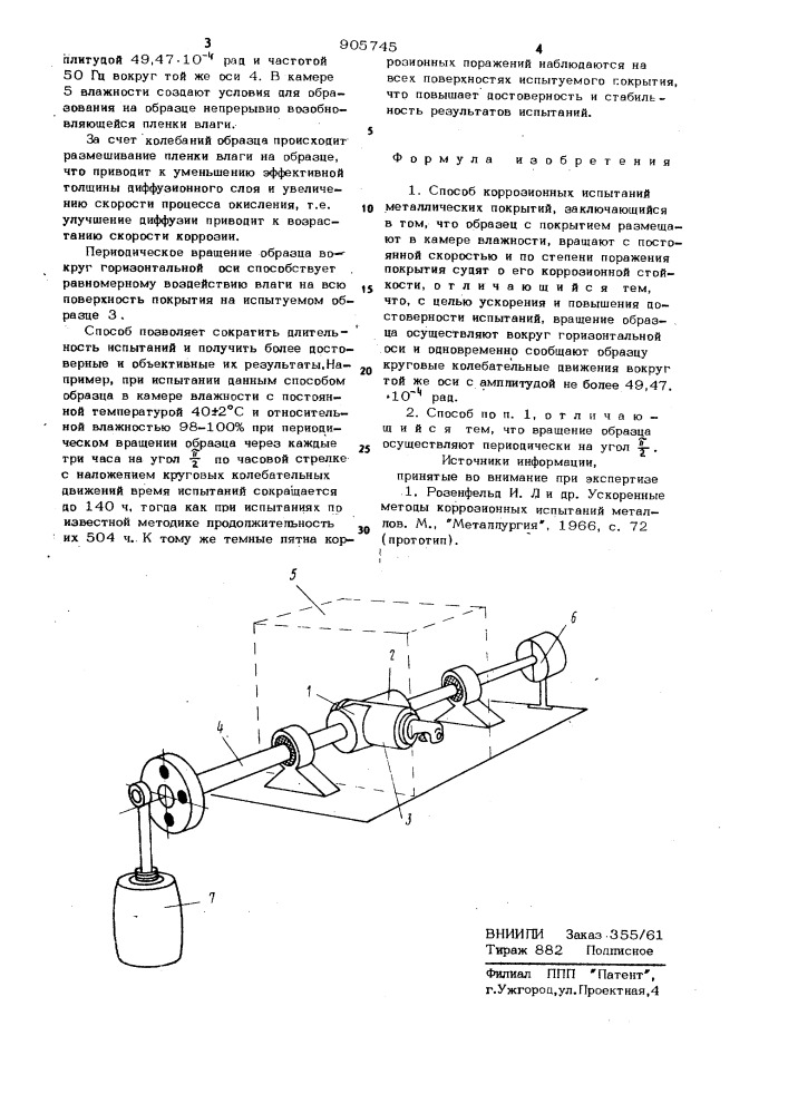 Способ коррозионных испытаний металлических покрытий (патент 905745)
