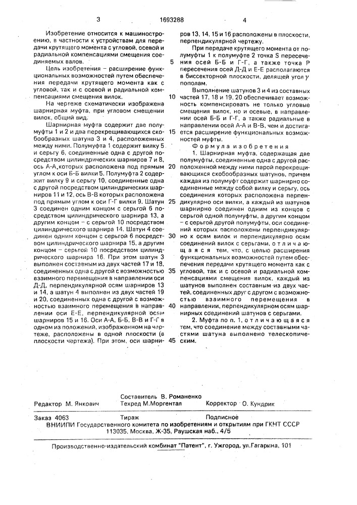 Шарнирная муфта (патент 1693288)