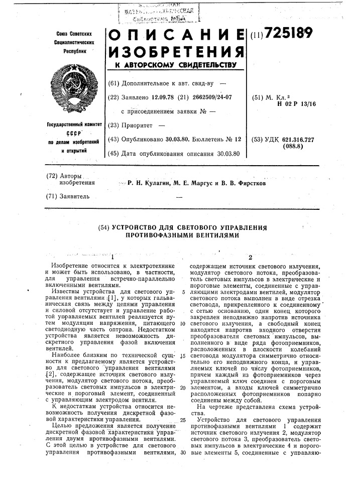 Устройство для светового управления противофазными вентилями (патент 725189)
