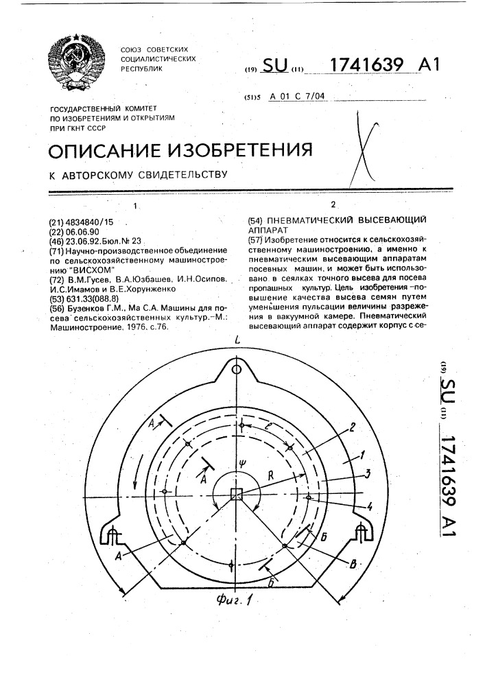 Пневматический высевающий аппарат (патент 1741639)