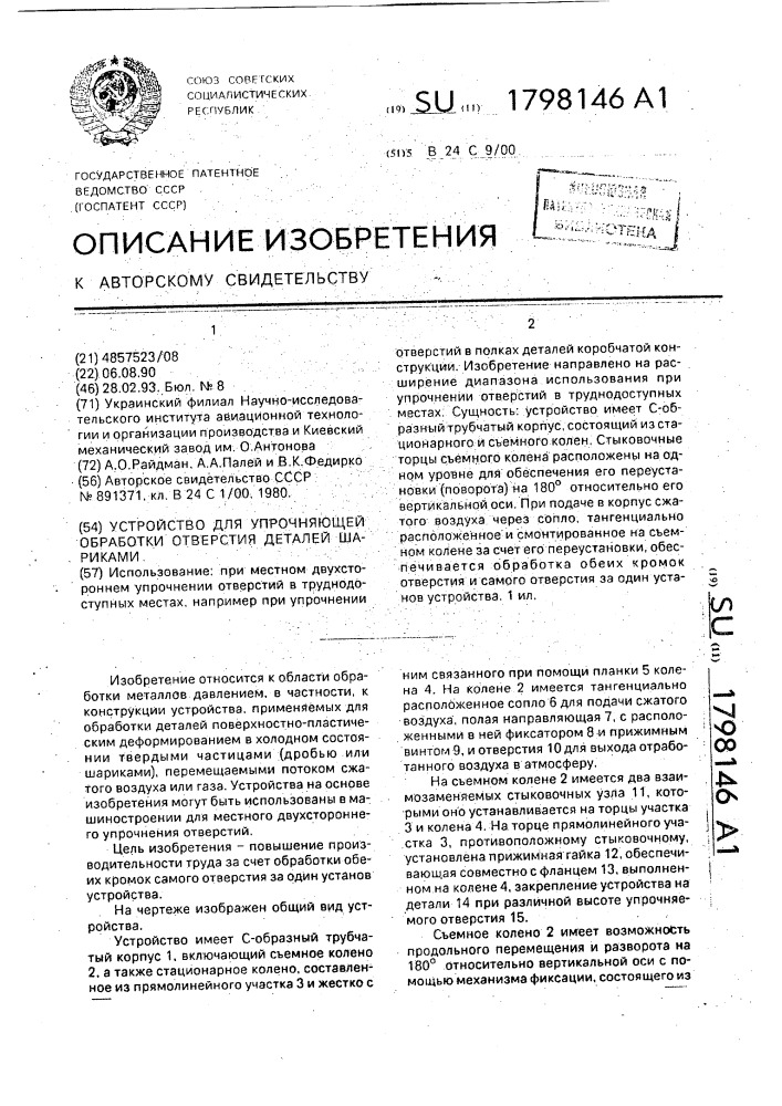 Устройство для упрочняющей обработки отверстия деталей шариками (патент 1798146)