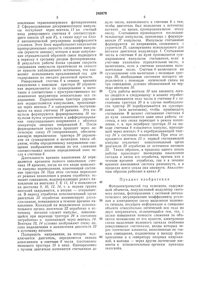 Фотоэлектрический гид телескопа (патент 243879)