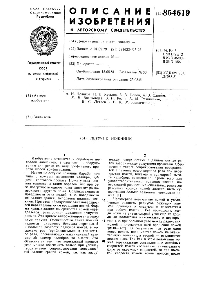 Летучие ножницы (патент 854619)
