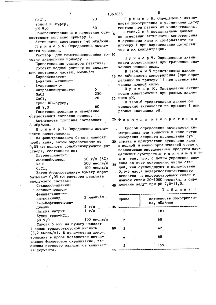 Способ определения активности химотрипсина или трипсина в кале (патент 1367866)