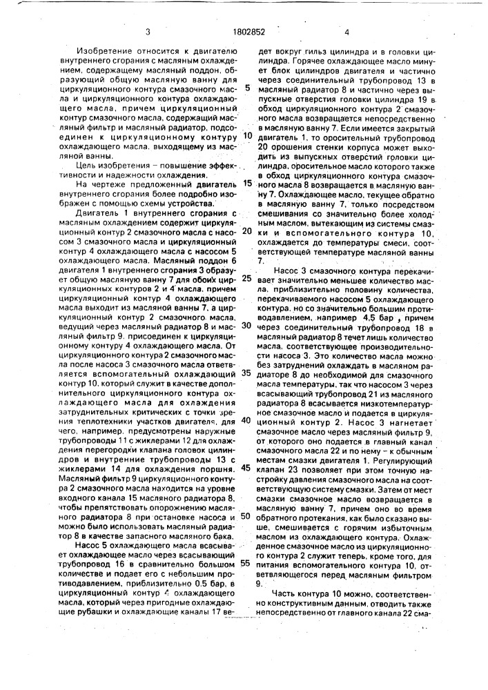 Двигатель внутреннего сгорания с масляным охлаждением (патент 1802852)